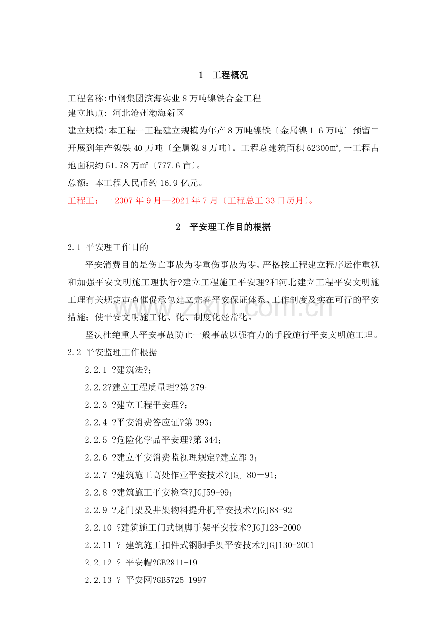 安全监理规划(适用建设工程现场安全管理 ).doc_第2页