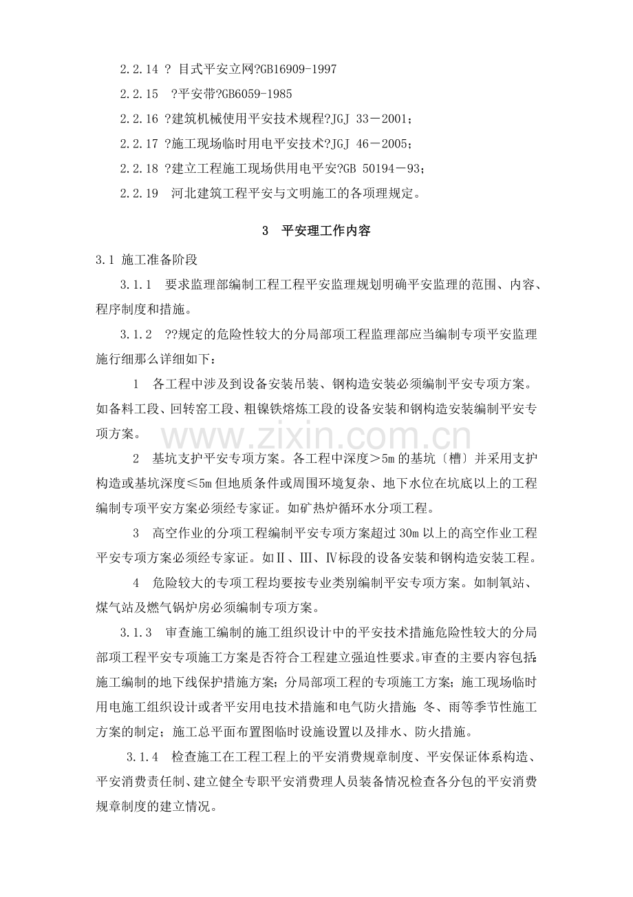 安全监理规划(适用建设工程现场安全管理 ).doc_第3页