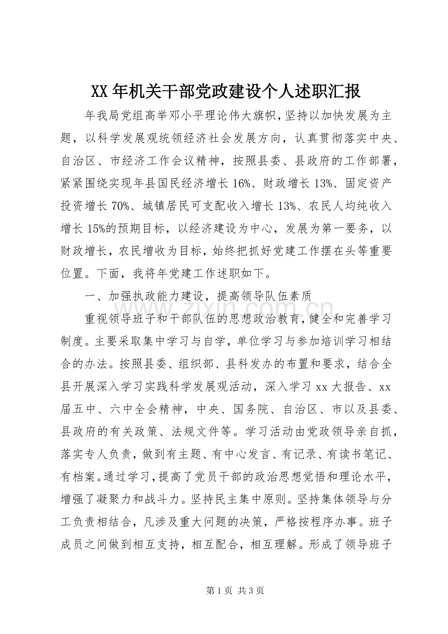 XX年机关干部党政建设个人述职汇报.docx_第1页