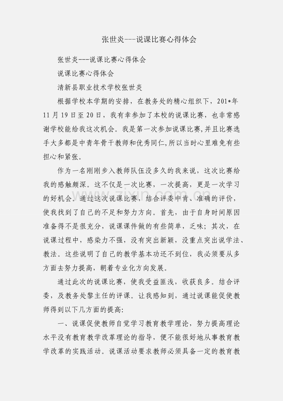 张世炎---说课比赛心得体会.docx_第1页