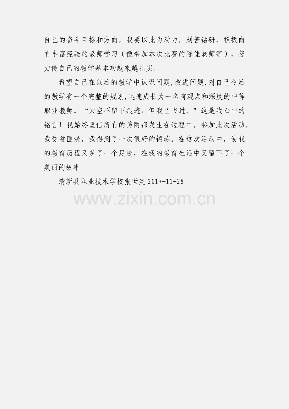 张世炎---说课比赛心得体会.docx_第3页