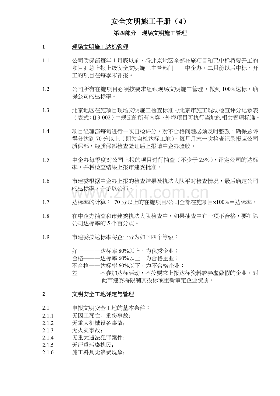 安全文明施工手册（4）10.docx_第1页