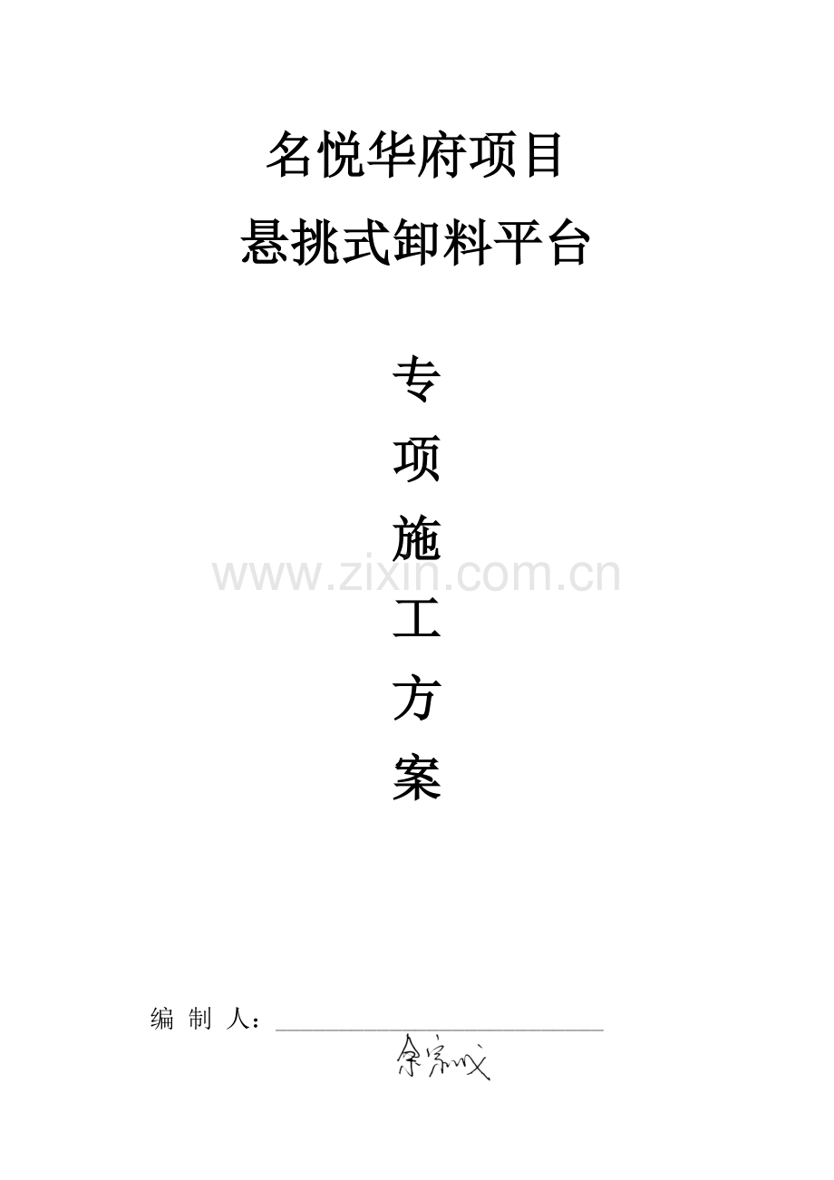 悬挑卸料平台施工方案(32页).doc_第1页