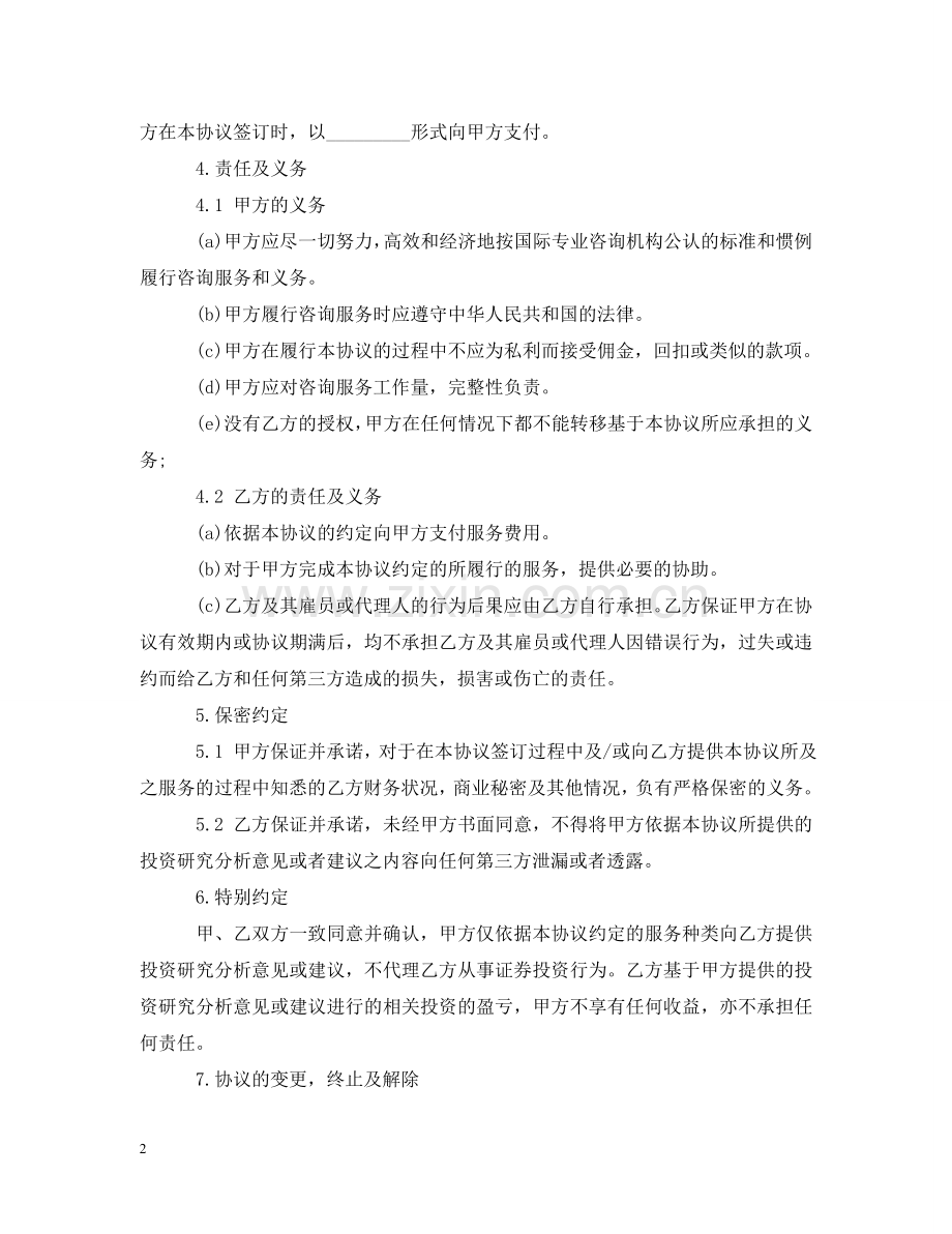 投资咨询服务合同 .doc_第2页