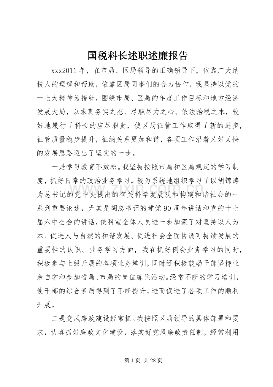 国税科长述职述廉报告.docx_第1页