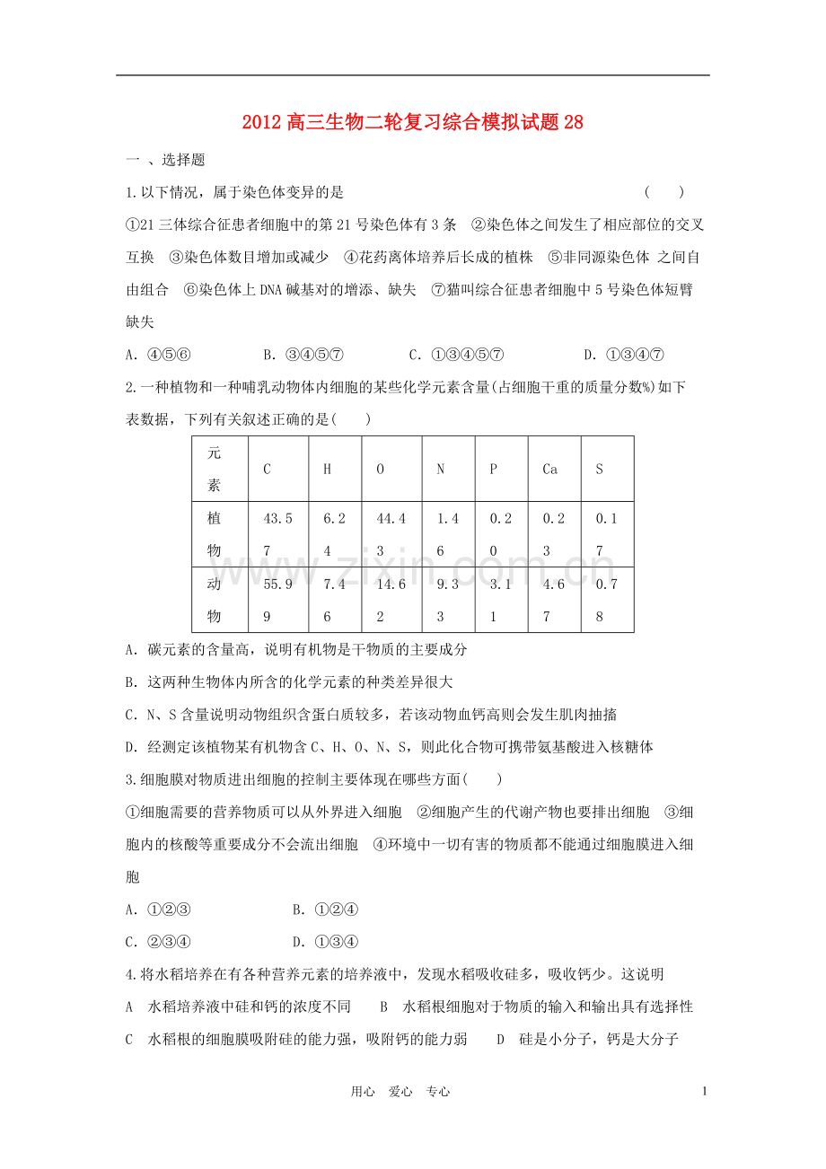 2012高三生物二轮复习-综合模拟试题28.doc_第1页