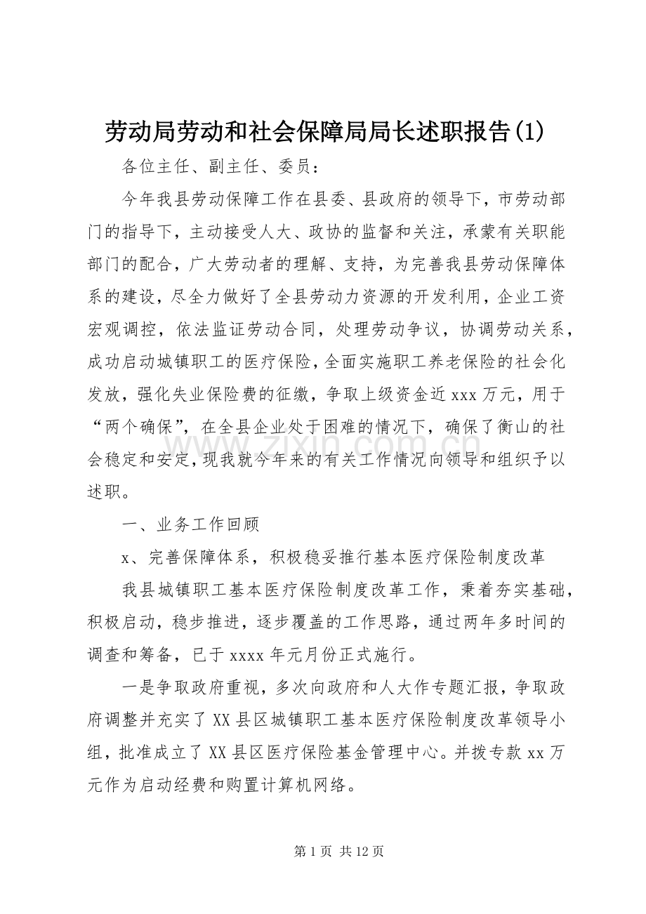 劳动局劳动和社会保障局局长述职报告(1).docx_第1页