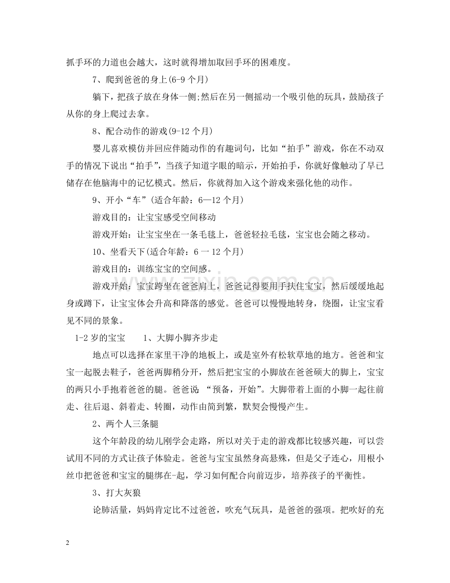 适合老爸陪孩子玩的亲子游戏 .doc_第2页