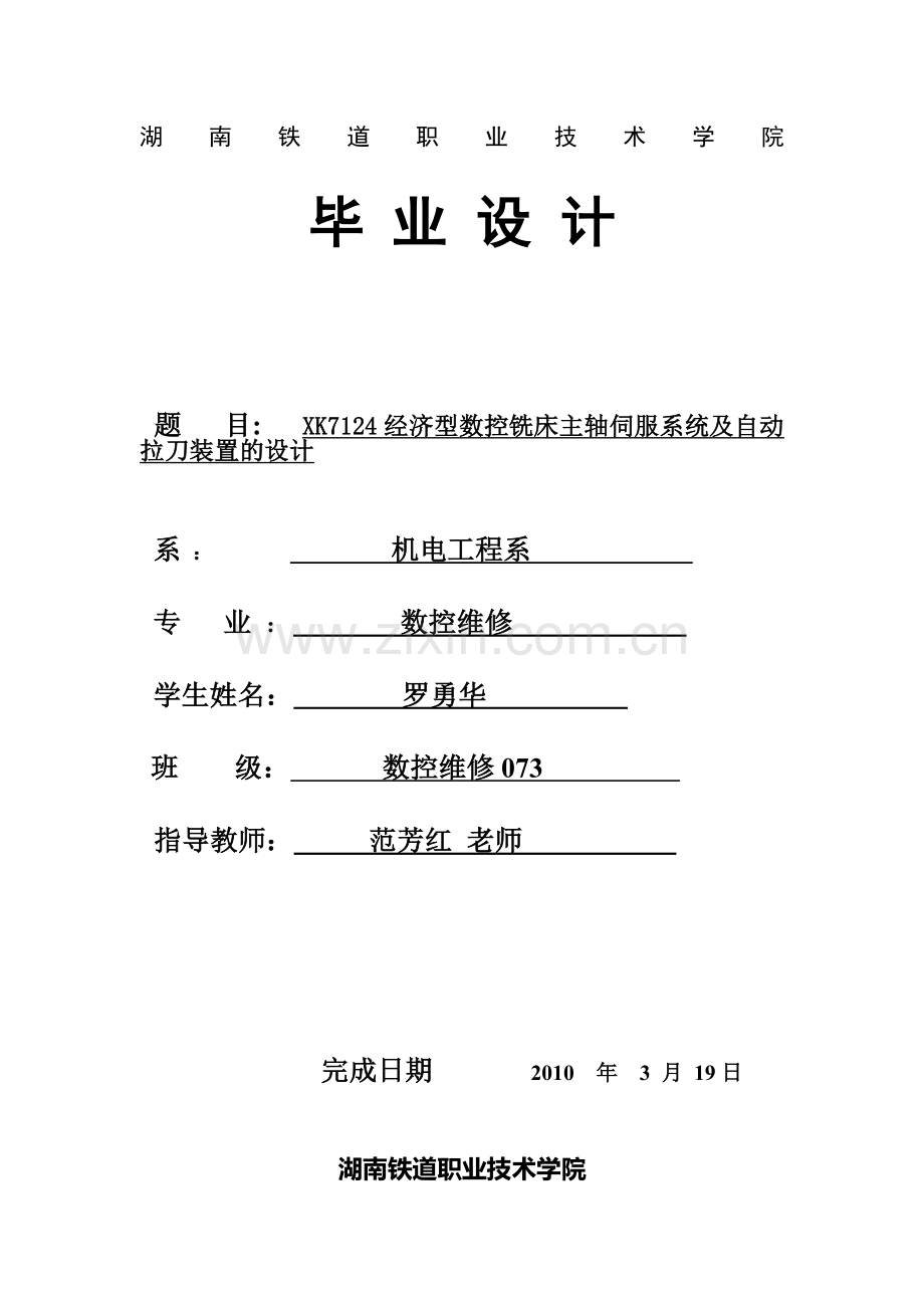 数控铣床主轴伺服系统及自动拉刀装置的设计.docx_第1页