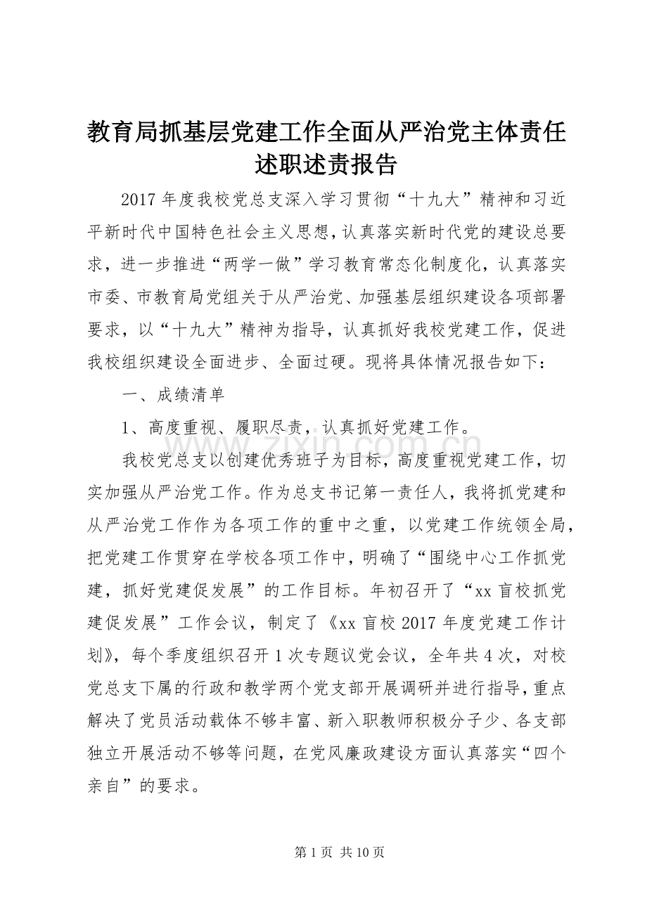 教育局抓基层党建工作全面从严治党主体责任述职述责报告.docx_第1页