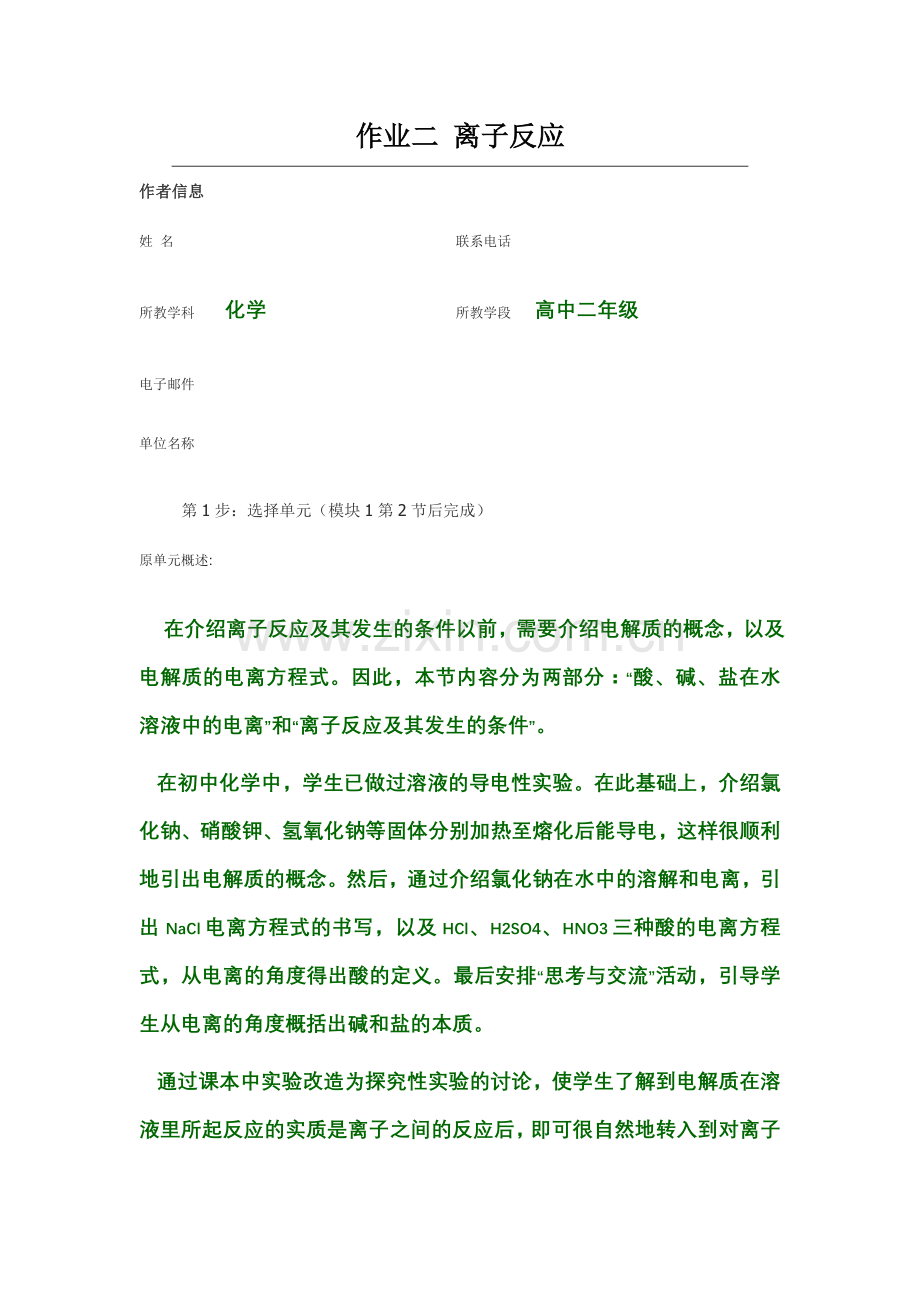 2013年远程培训intel未来教育项目化学模块三作业离子反应.doc_第1页