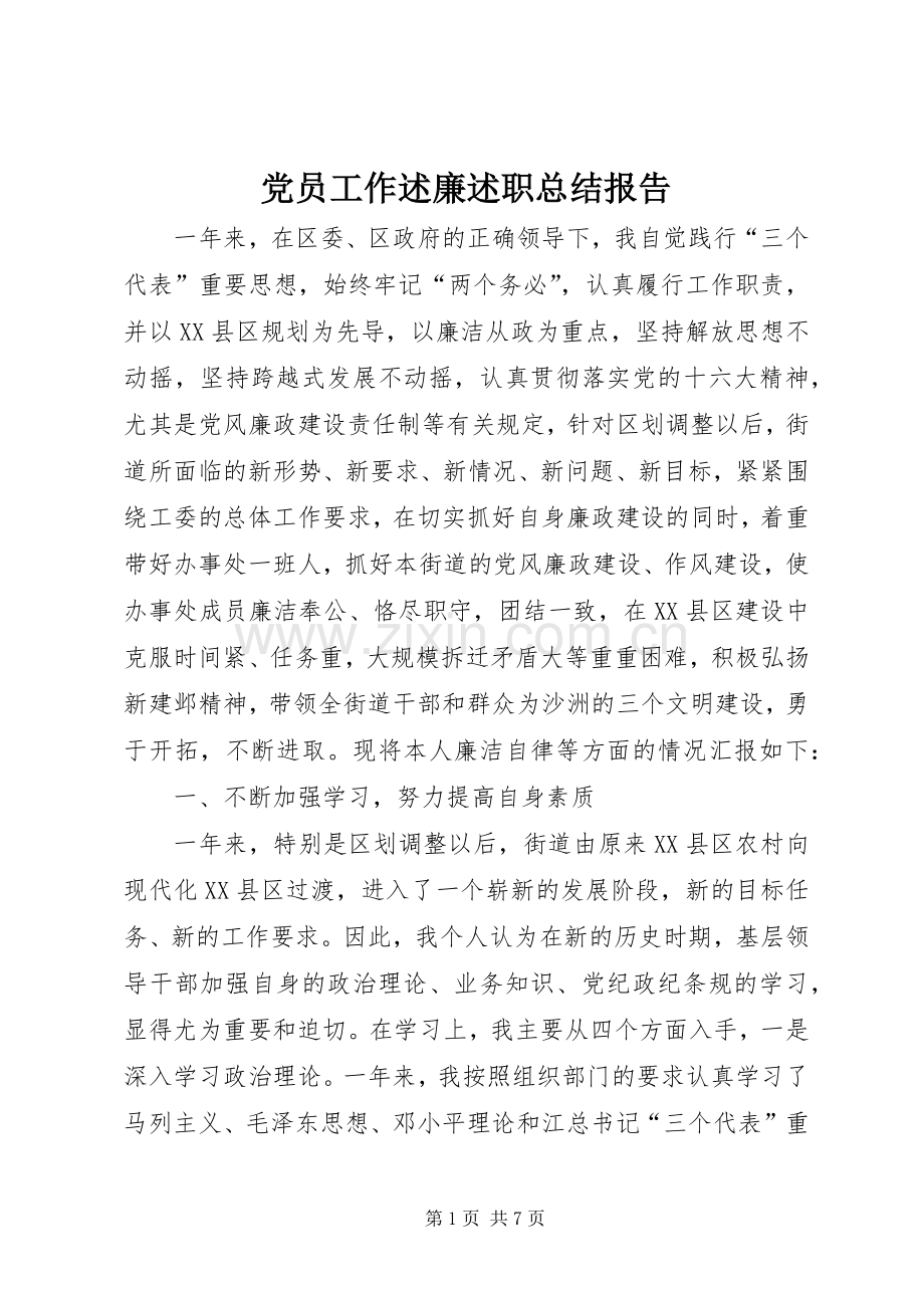 党员工作述廉述职总结报告.docx_第1页