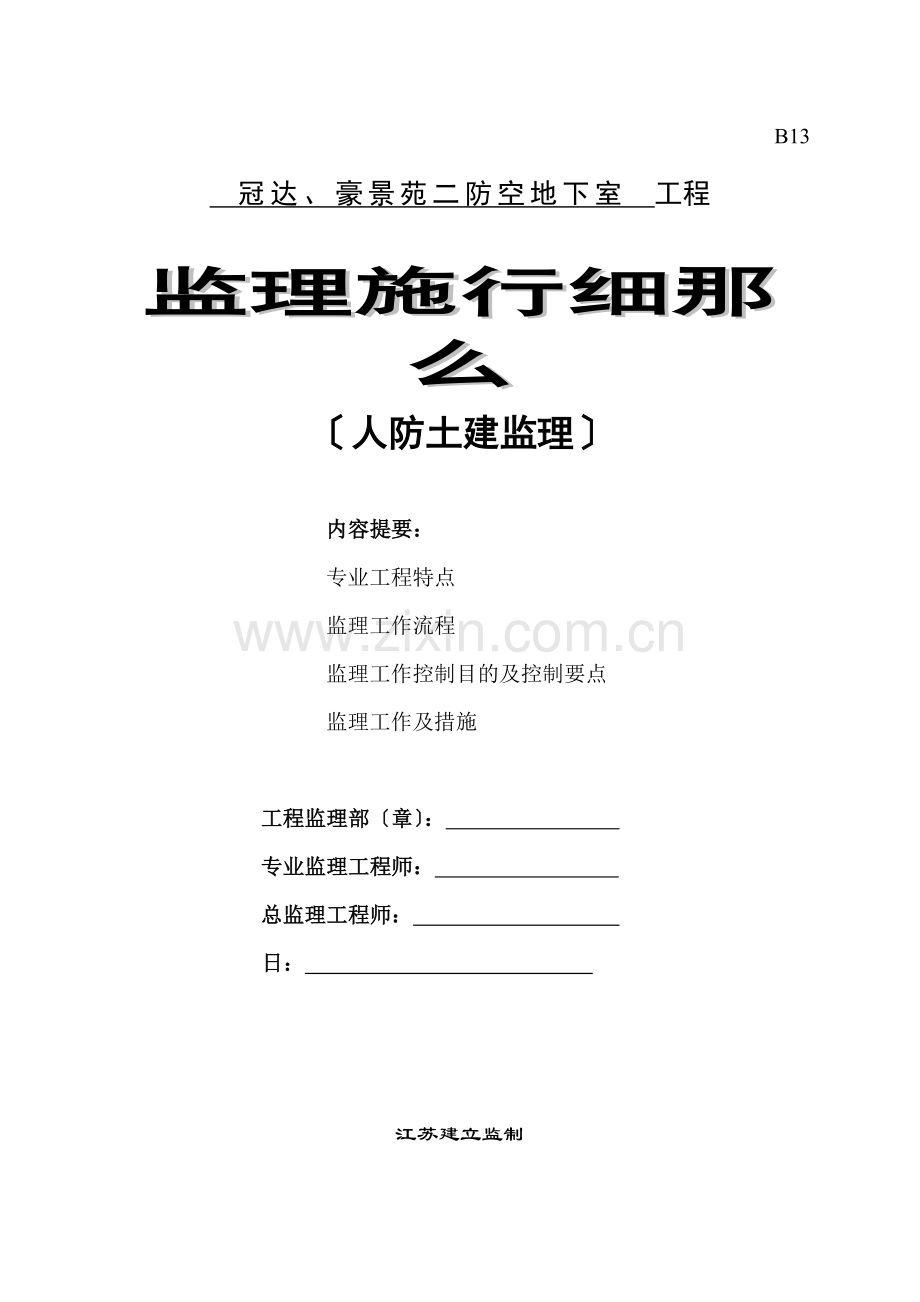 冠达、豪景苑二期防空地下室工程监理实施细则（人防土建）.doc_第1页