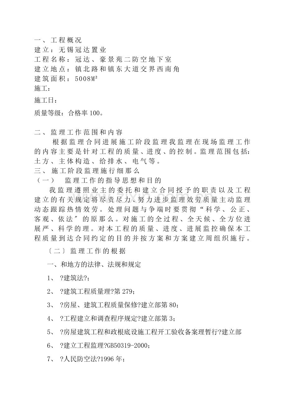 冠达、豪景苑二期防空地下室工程监理实施细则（人防土建）.doc_第3页