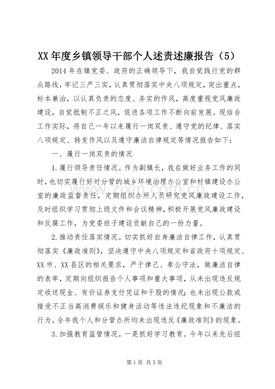 XX年度乡镇领导干部个人述责述廉报告（5）.docx_第1页