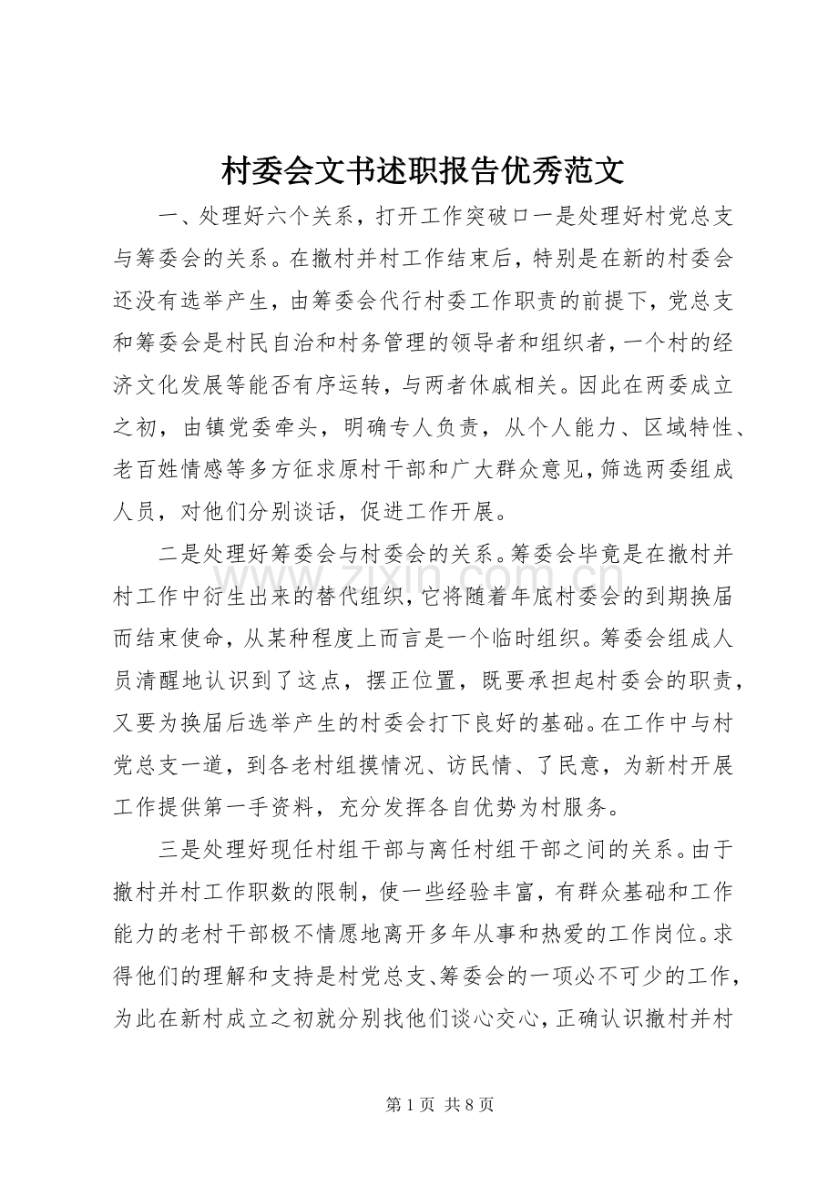 村委会文书述职报告优秀范文.docx_第1页