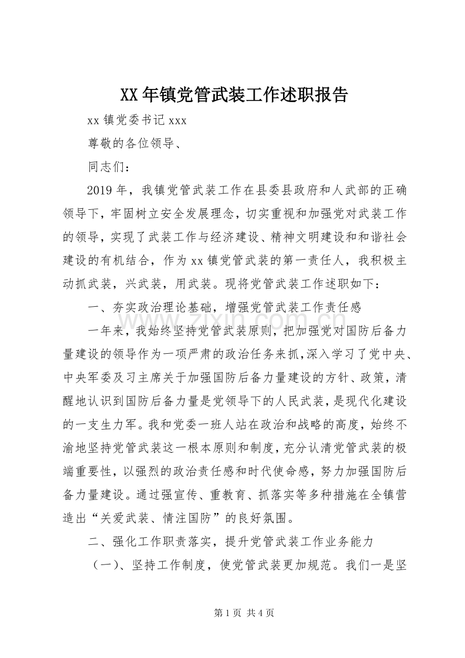 XX年镇党管武装工作述职报告.docx_第1页