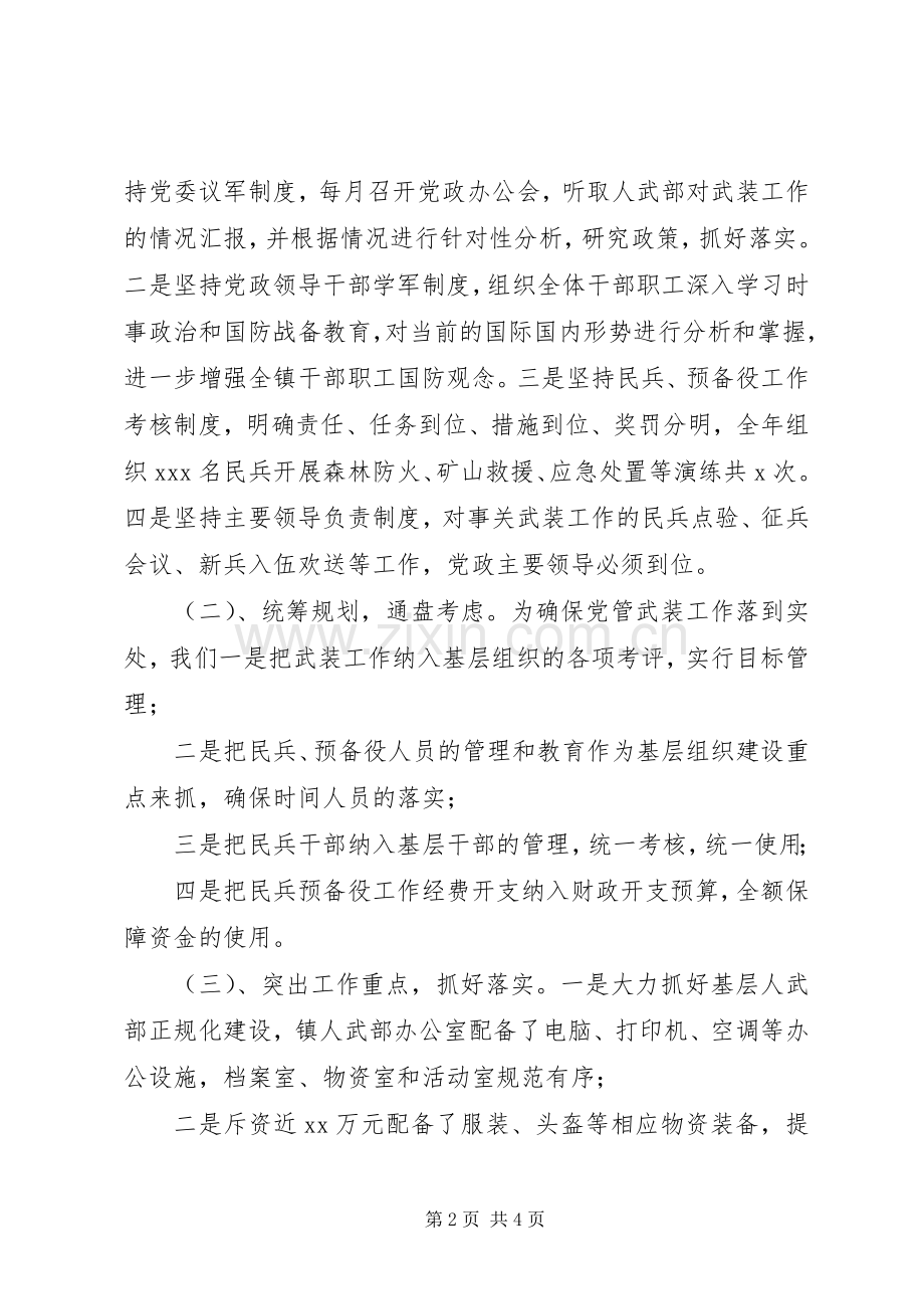 XX年镇党管武装工作述职报告.docx_第2页