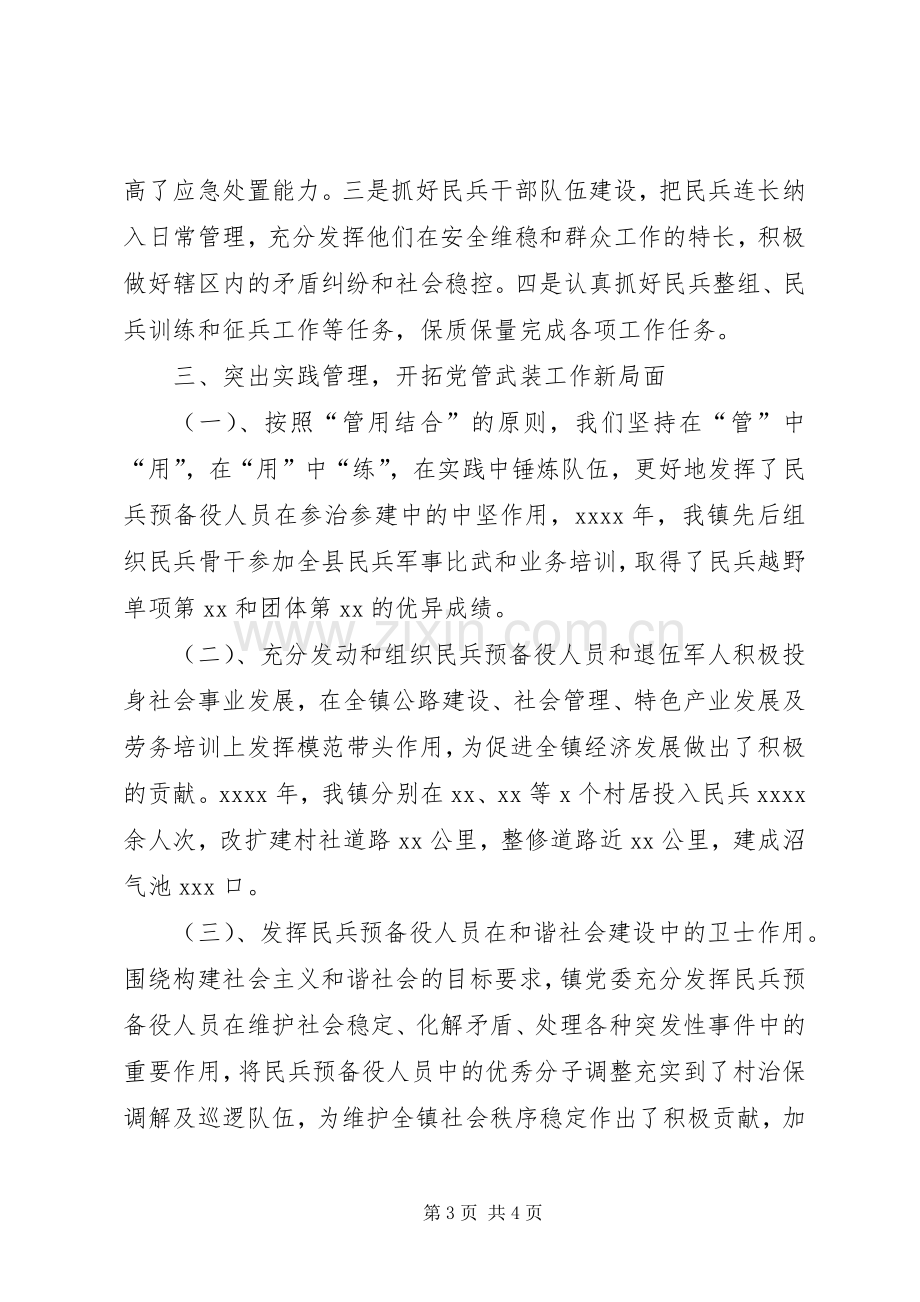 XX年镇党管武装工作述职报告.docx_第3页