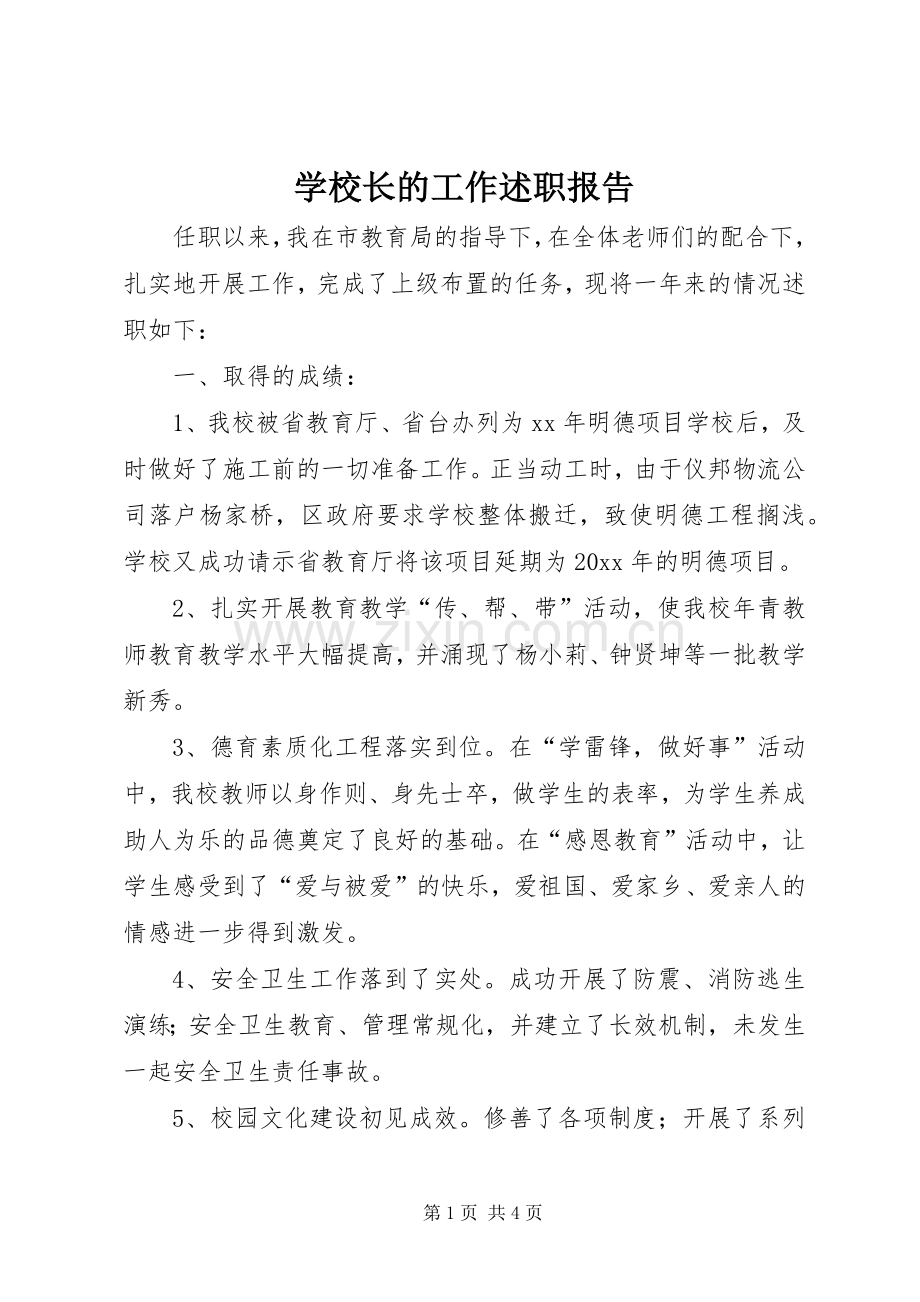 学校长的工作述职报告.docx_第1页