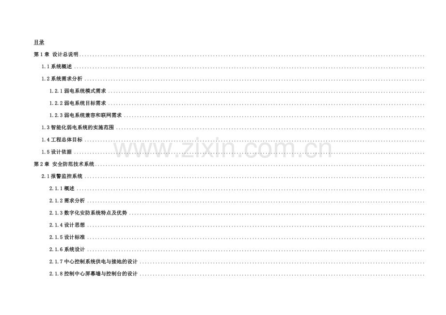 弱电智能化工程技术方案.docx_第1页