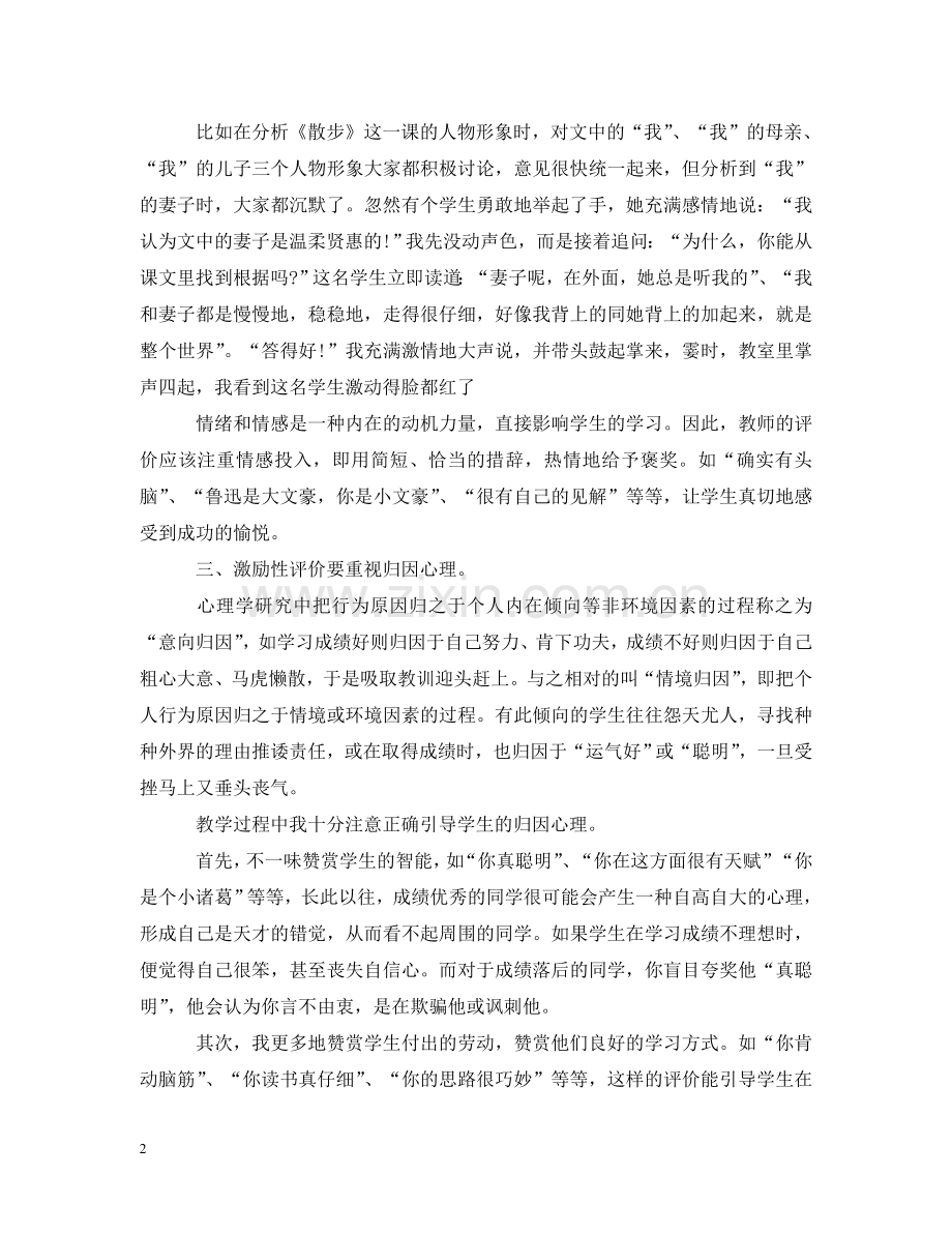 语文教师如何对学生进行有效的激励性评价 .doc_第2页