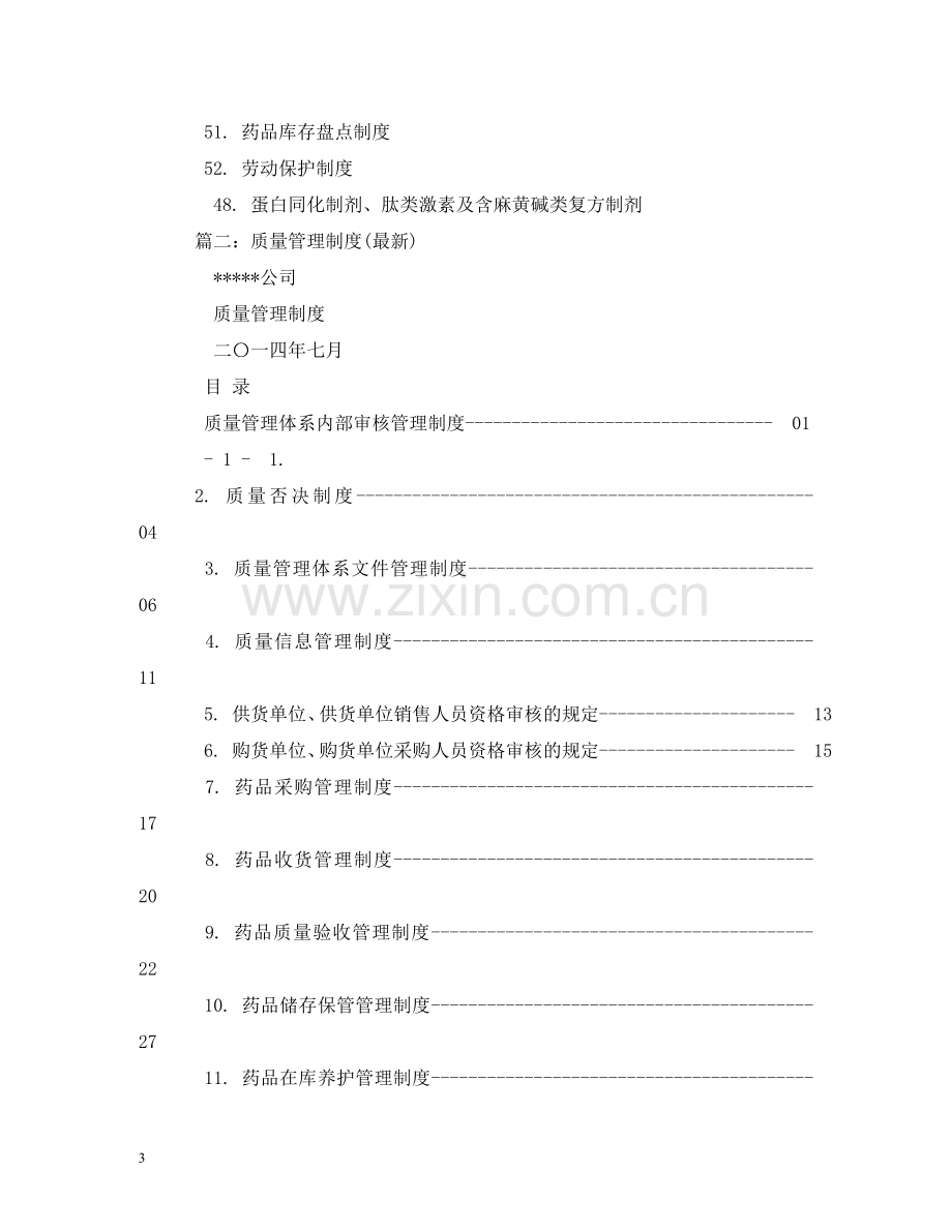 新版GSP质量管理文件管理制度2 .doc_第3页