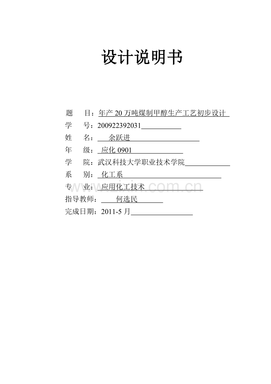 年产20万吨煤制甲醇生产工艺毕业设计1.docx_第1页