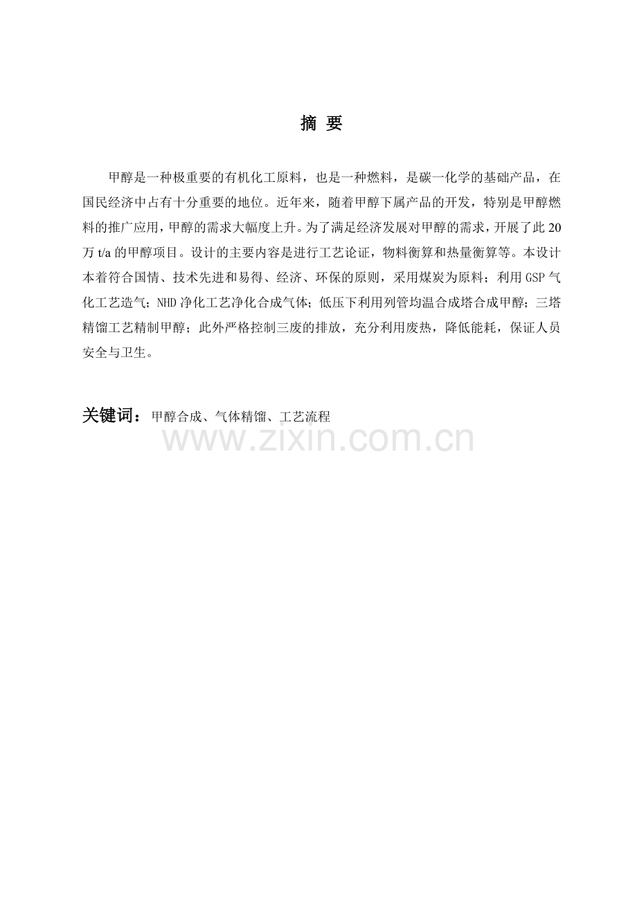 年产20万吨煤制甲醇生产工艺毕业设计1.docx_第2页