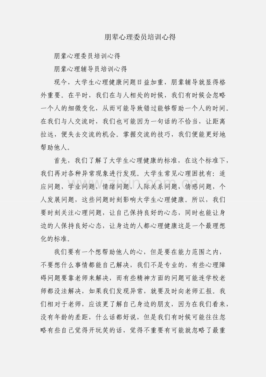 朋辈心理委员培训心得.docx_第1页