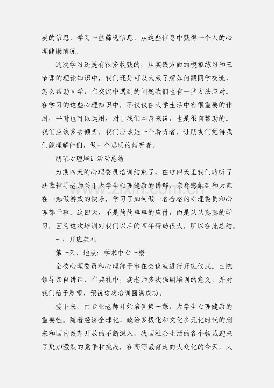 朋辈心理委员培训心得.docx_第2页