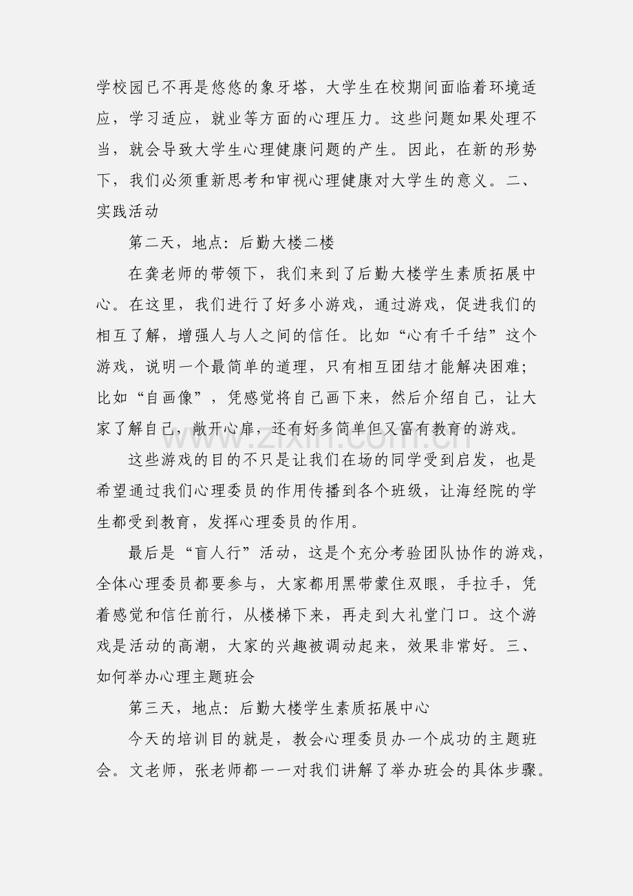 朋辈心理委员培训心得.docx_第3页