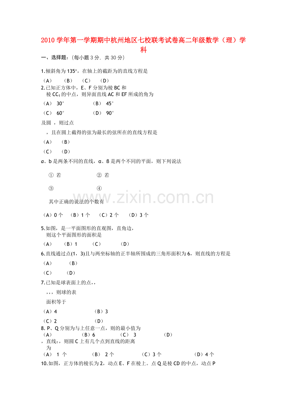 浙江省杭州市七校20102011高二数学上学期期中联考试题 理 新人教A版 .doc_第1页