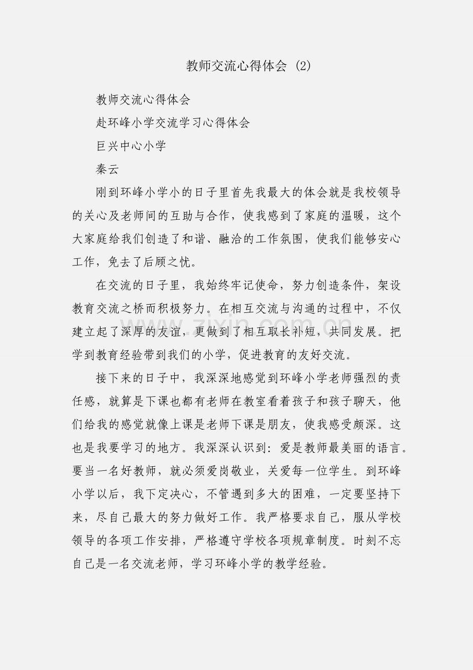 教师交流心得体会 (2).docx_第1页