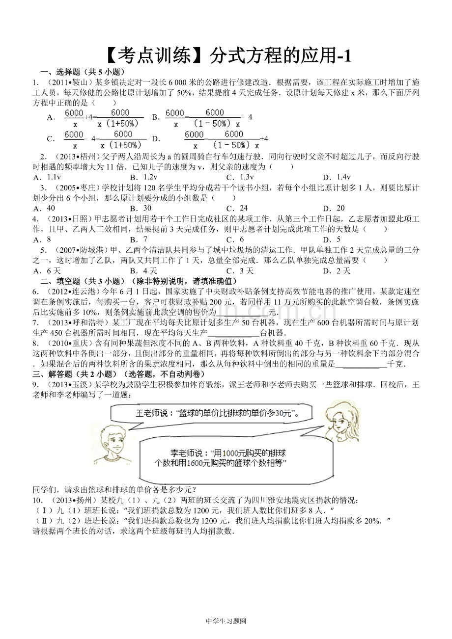 【考点训练】八年级数学-第16章-分式6.3分式方程：-分式方程的应用.doc_第1页