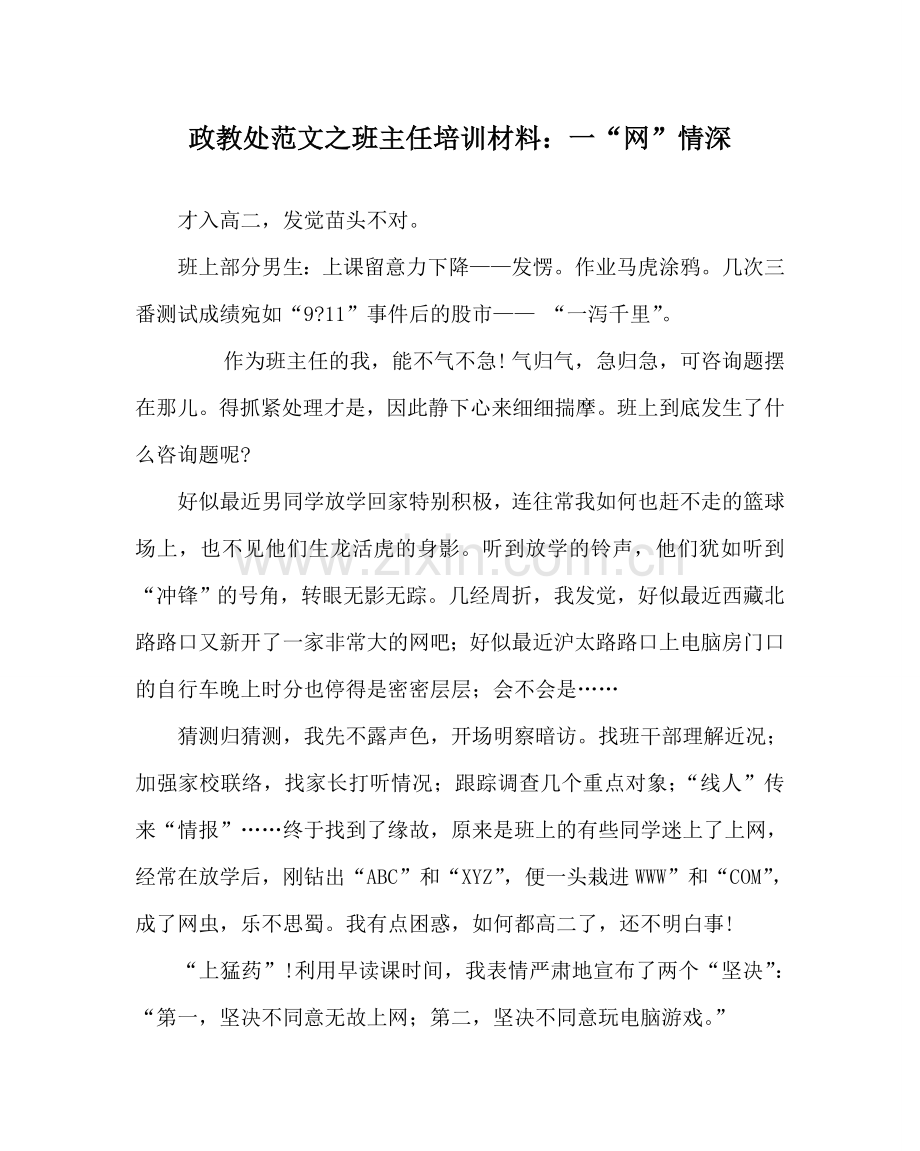 政教处范文班主任培训资料：一“网”情深 .doc_第1页