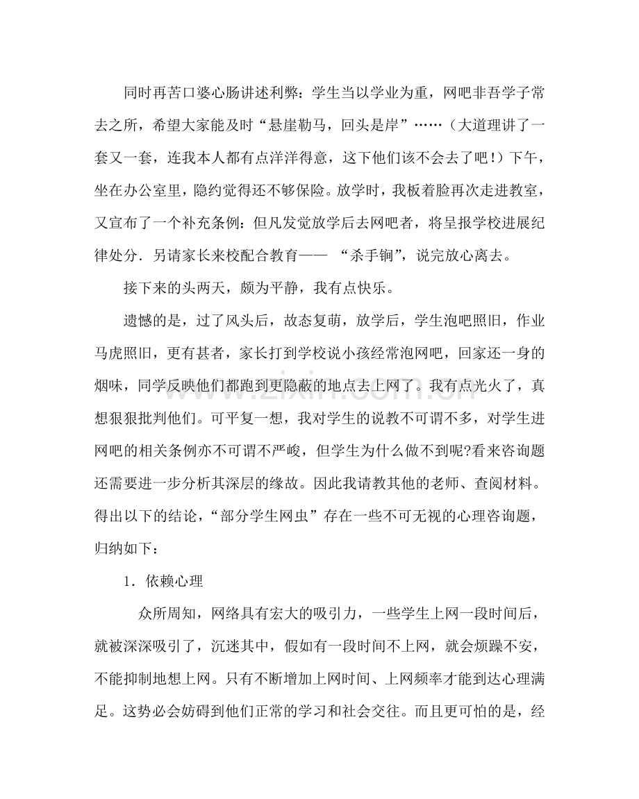 政教处范文班主任培训资料：一“网”情深 .doc_第2页