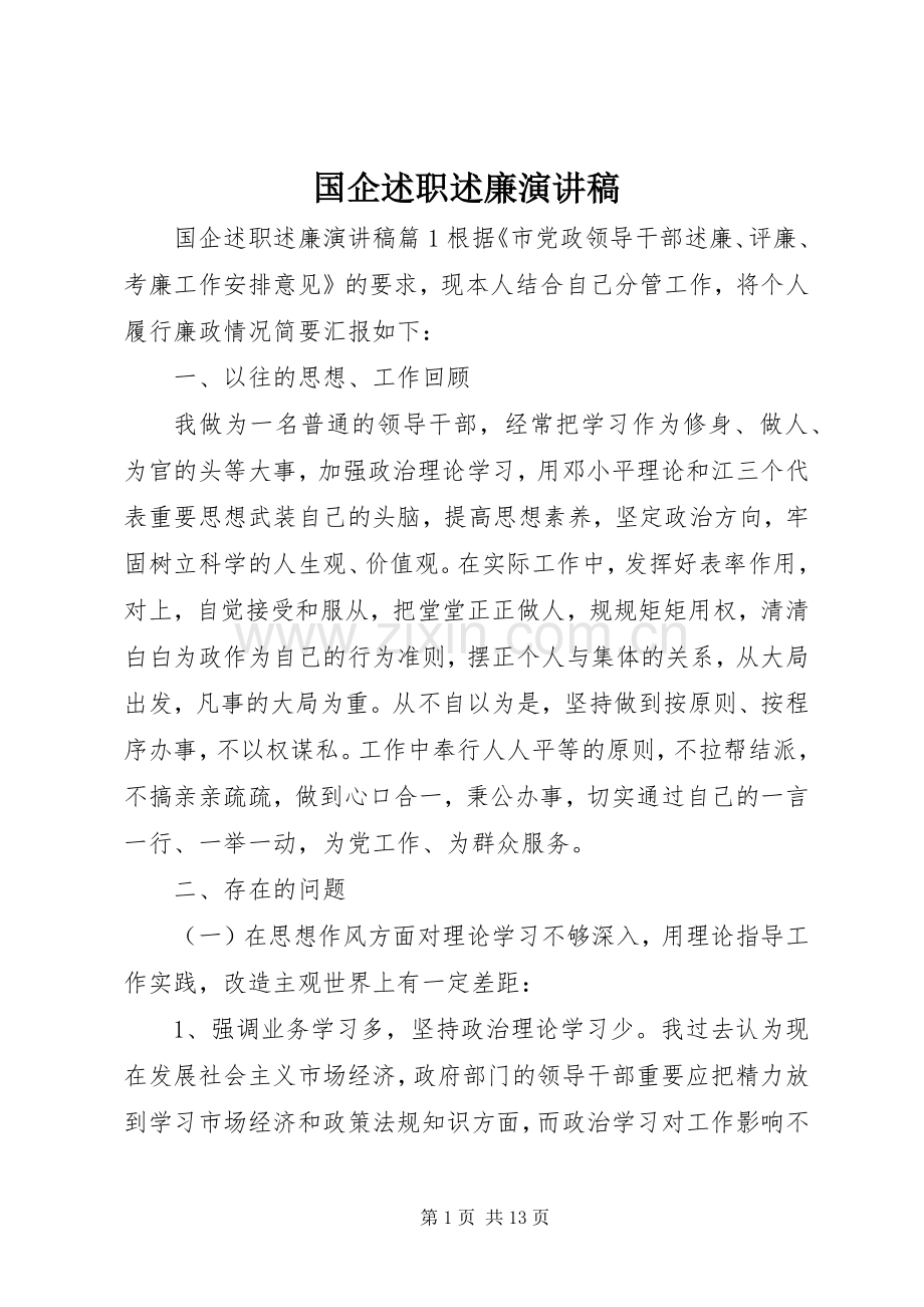 国企述职述廉演讲稿.docx_第1页