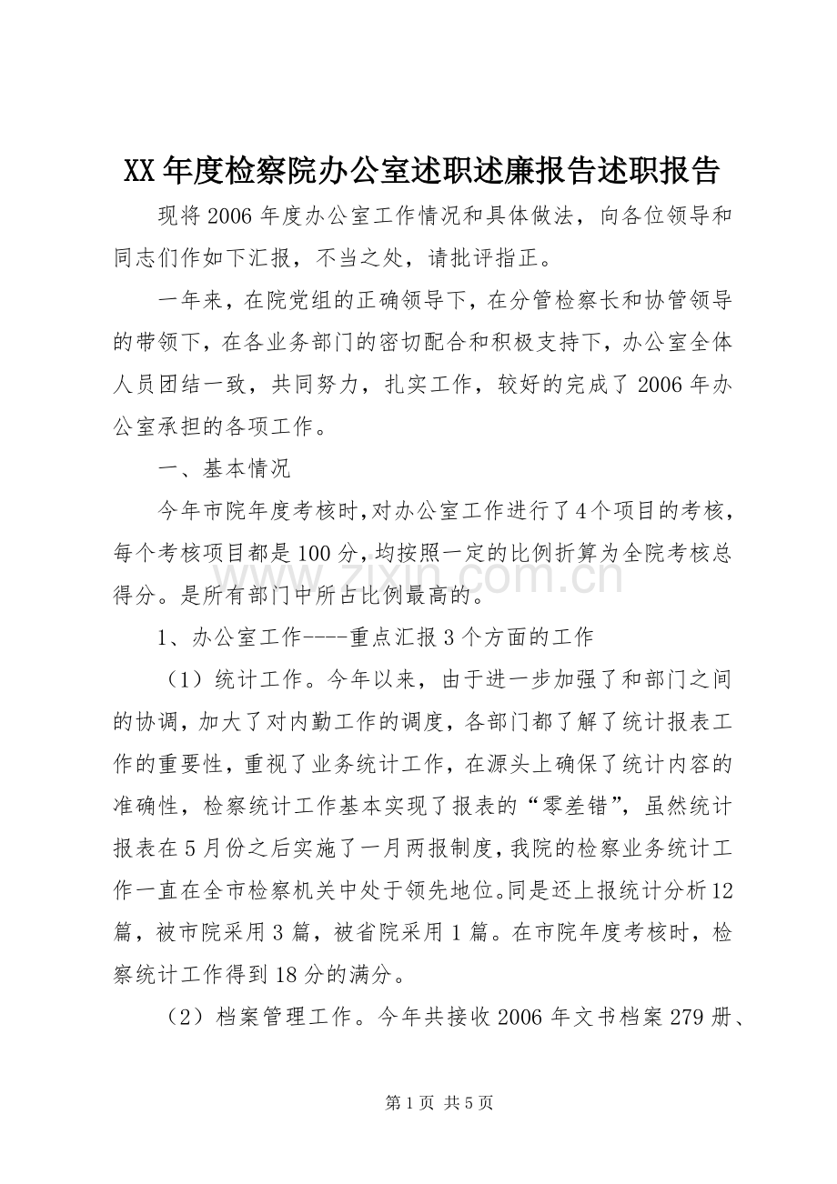 XX年度检察院办公室述职述廉报告述职报告.docx_第1页