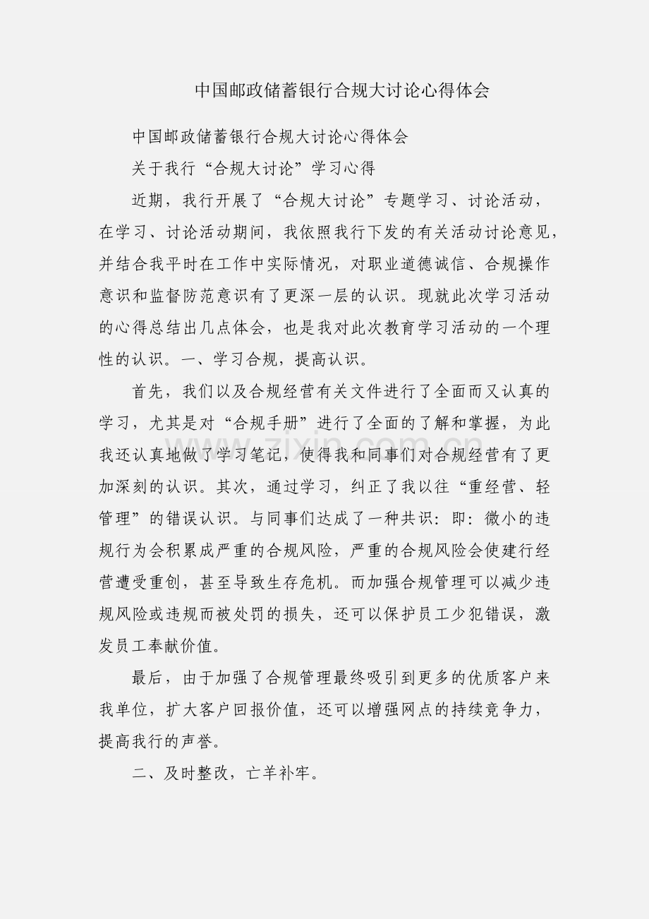 中国邮政储蓄银行合规大讨论心得体会.docx_第1页