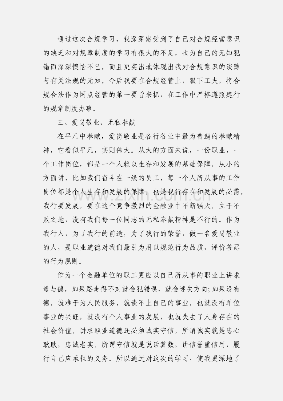 中国邮政储蓄银行合规大讨论心得体会.docx_第2页