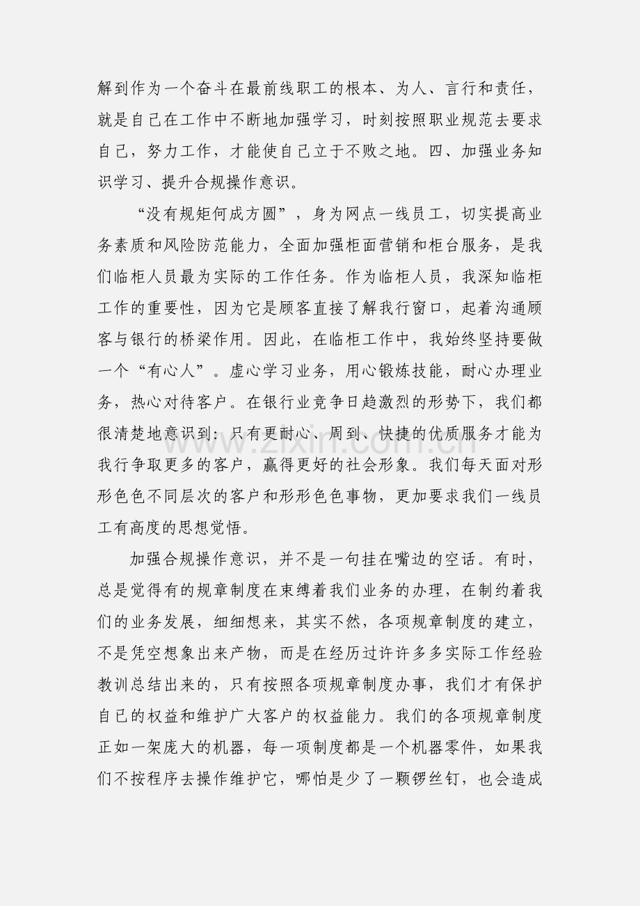 中国邮政储蓄银行合规大讨论心得体会.docx_第3页