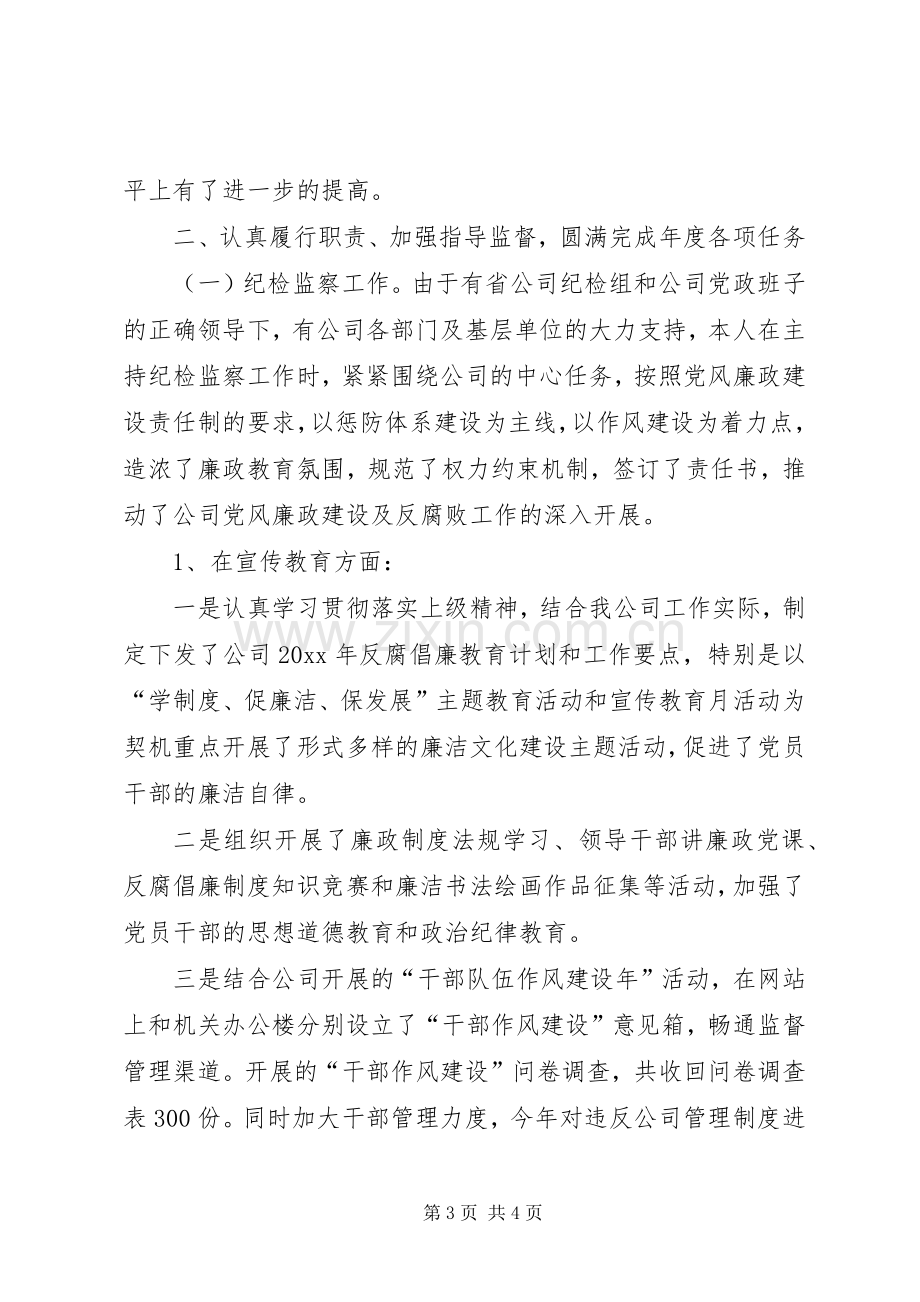 公司纪委书记、工会主席述职述廉报告.docx_第3页