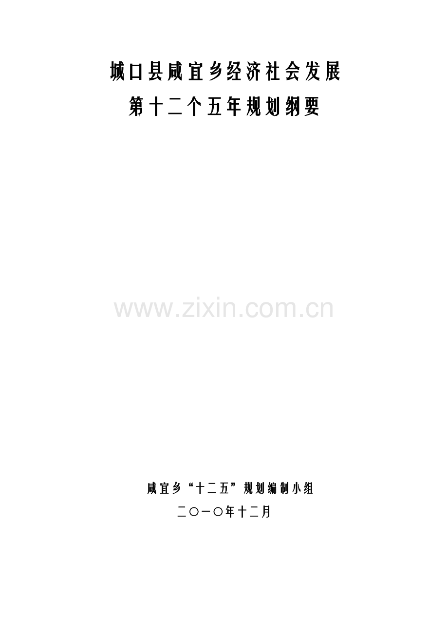 咸宜乡国民经济和社会发展第十二个五年规划纲要.docx_第1页