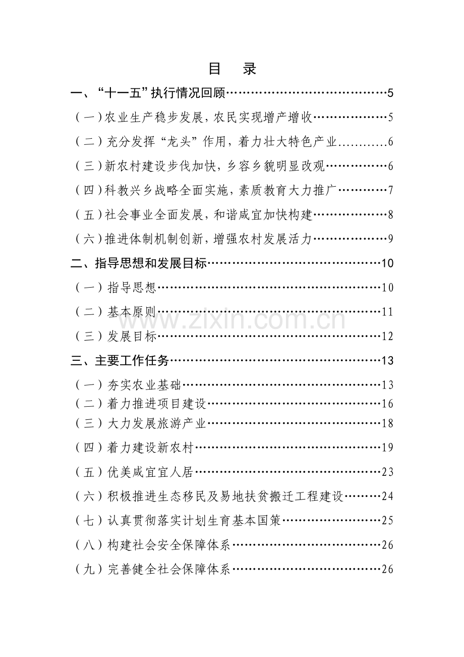 咸宜乡国民经济和社会发展第十二个五年规划纲要.docx_第2页