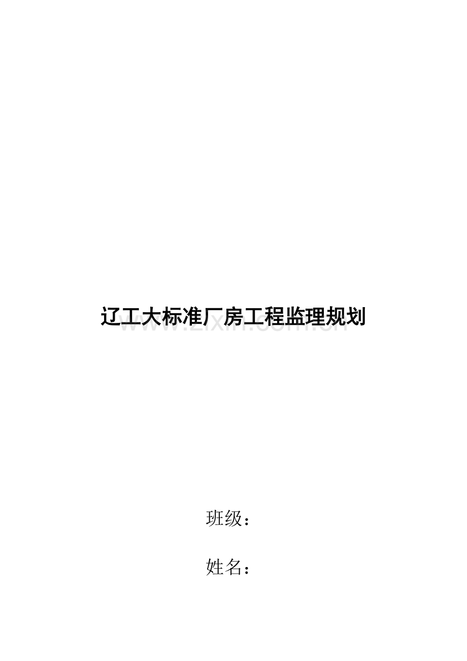 大标准厂房工程监理规划要点.docx_第1页