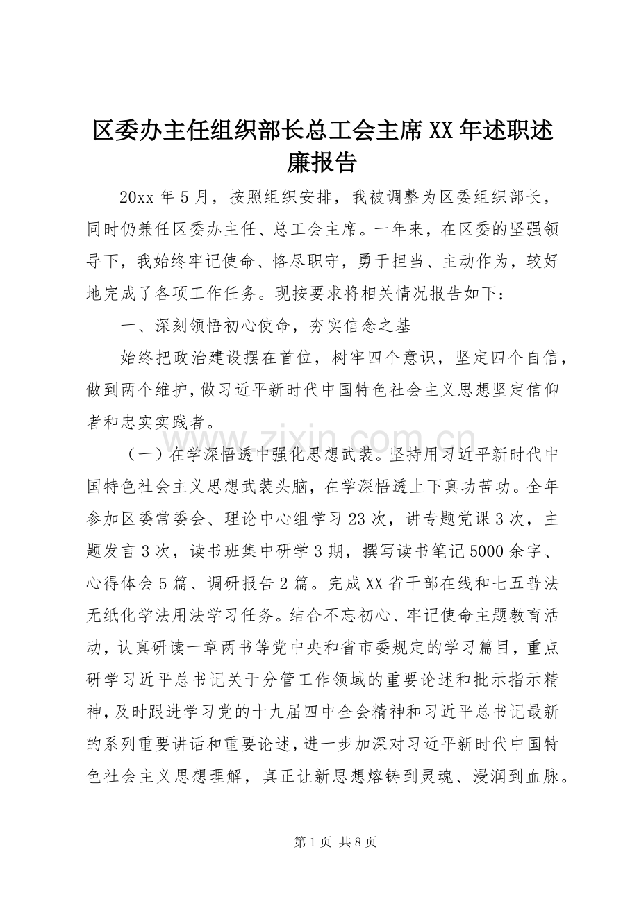 区委办主任组织部长总工会主席XX年述职述廉报告.docx_第1页