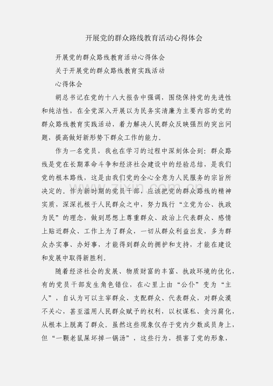 开展党的群众路线教育活动心得体会.docx_第1页