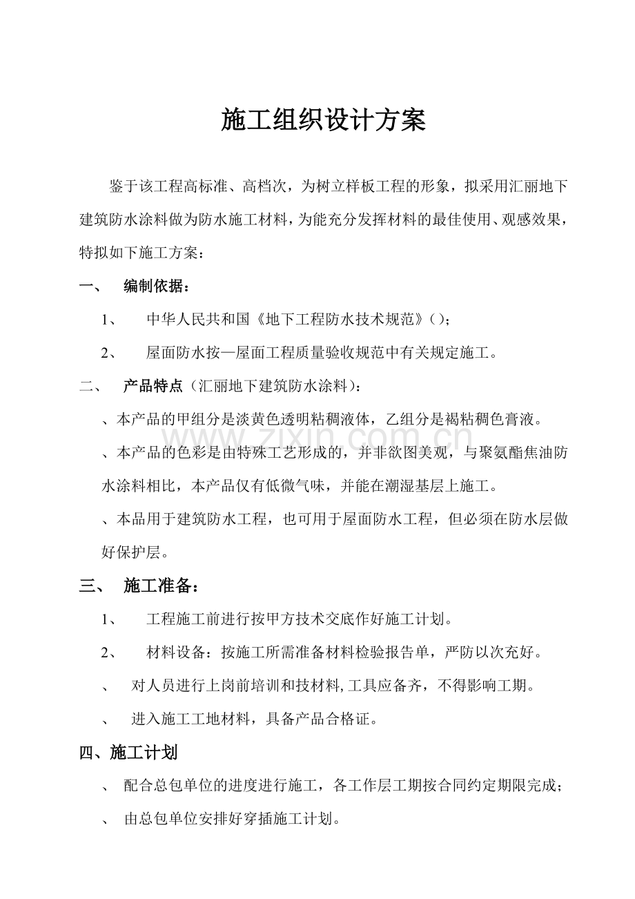 建筑防水施工组织设计方案(8页).doc_第1页