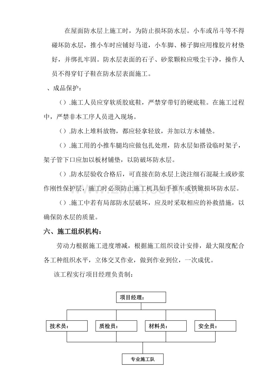 建筑防水施工组织设计方案(8页).doc_第3页